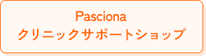 Pasciona クリニックサポートショップ