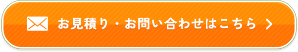 お見積り・お問い合わせはこちら