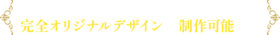 ロゴや医院様の雰囲気に合わせたこだわりの完全オリジナルデザインでも制作可能です！