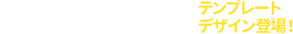 料金表制作テンプレートデザイン登場！