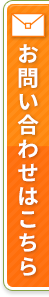 お問い合わせはこちら