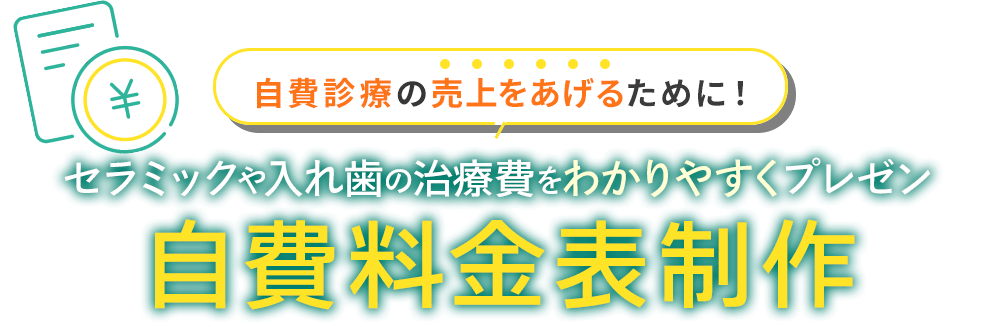 自費診療の売上をあげるために！ セラミックや入れ歯の治療費をわかりやすくプレゼン 料金表制作